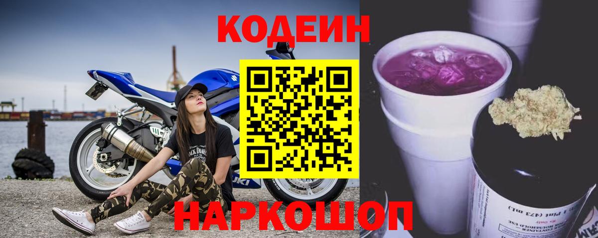 Кодеиновый сироп Lean Purple Drank  Вход с VPN  Кодеин Purple Drank  Златоуст 
