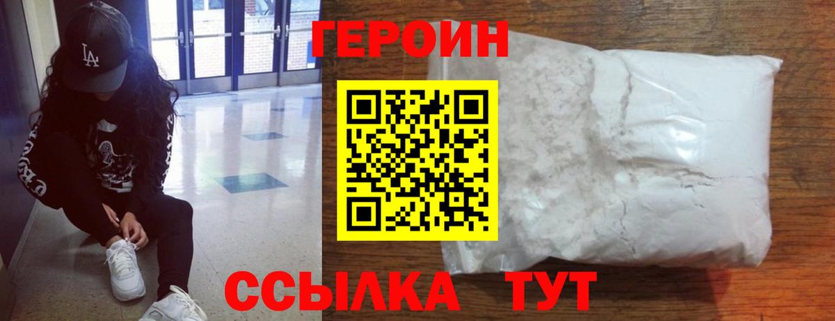 ГЕРОИН Heroin  Вход с VPN  Златоуст 